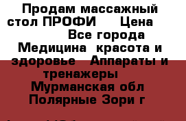 Продам массажный стол ПРОФИ-3 › Цена ­ 32 000 - Все города Медицина, красота и здоровье » Аппараты и тренажеры   . Мурманская обл.,Полярные Зори г.